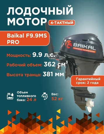 Байкал F9.9HP Pro (9,9 л.с., 4 такта)